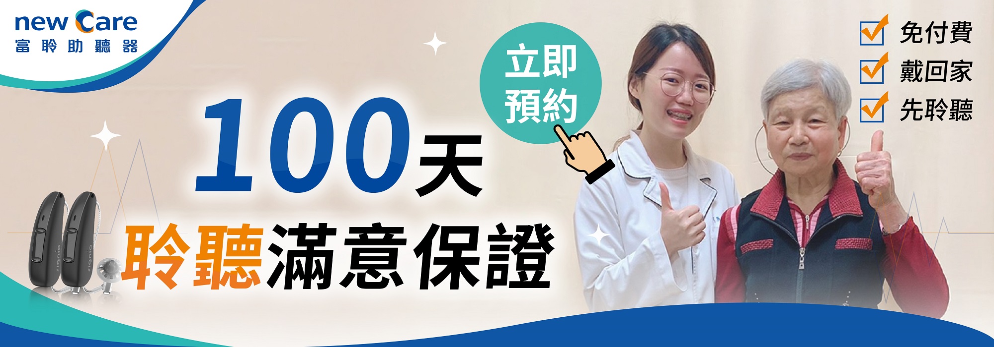 助聽器100天聆聽滿意保證