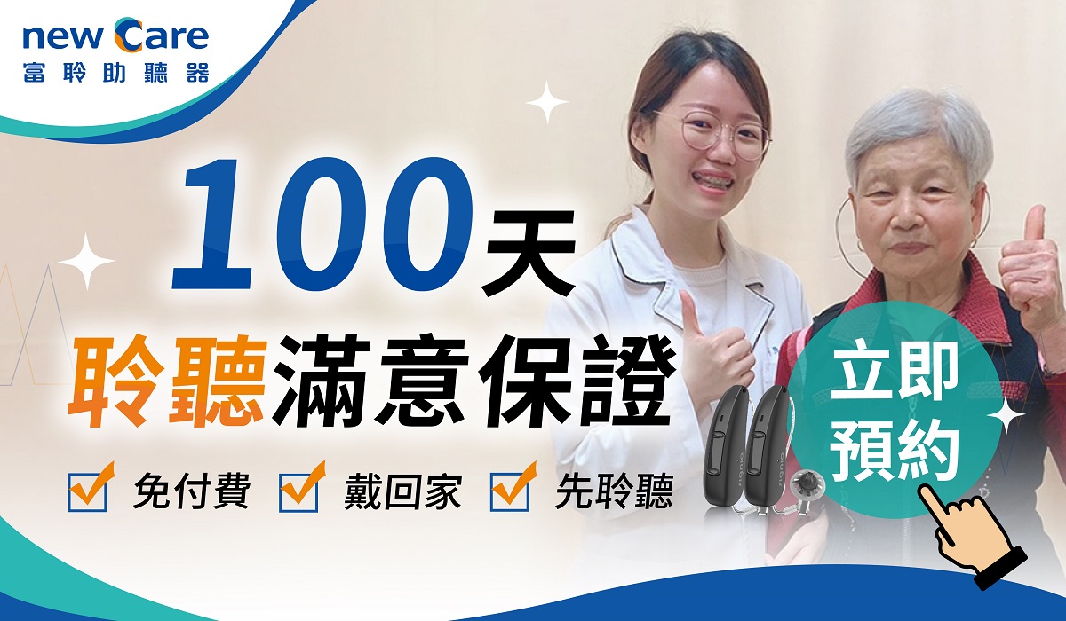 助聽器100天聆聽滿意保證