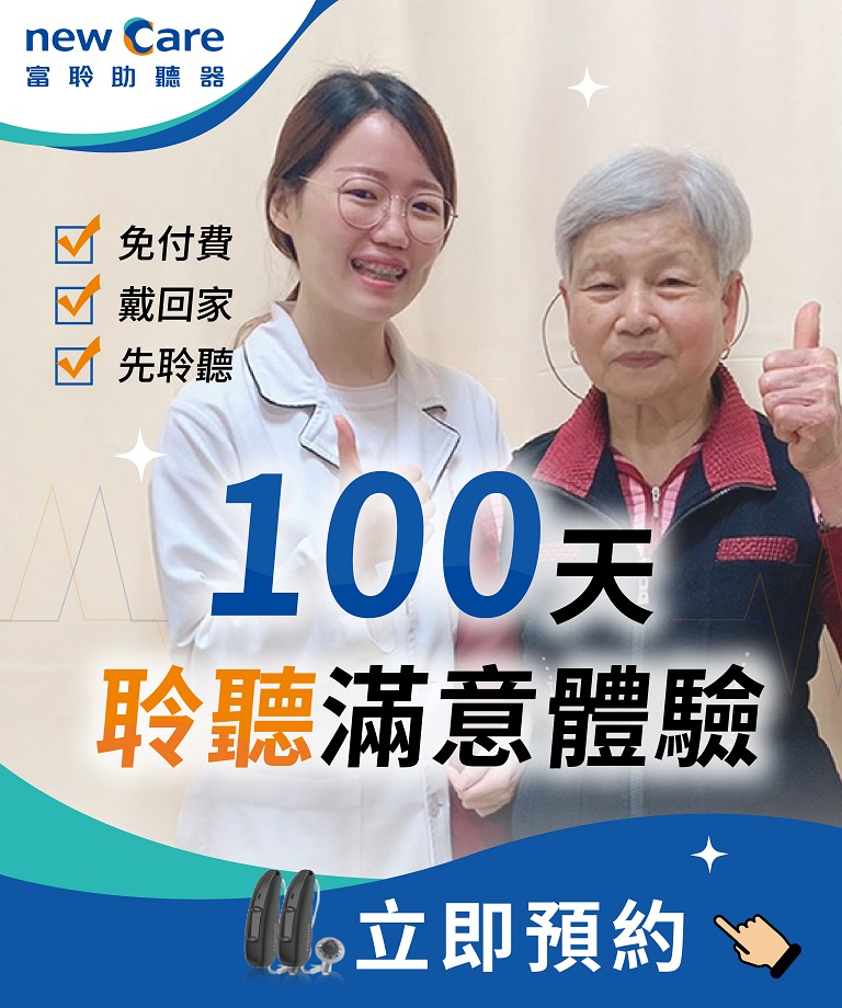 助聽器100天聆聽滿意保證