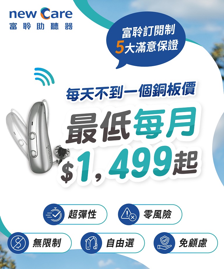 富聆助聽器訂閱制，每天不到一個銅板價，最低每月1499起