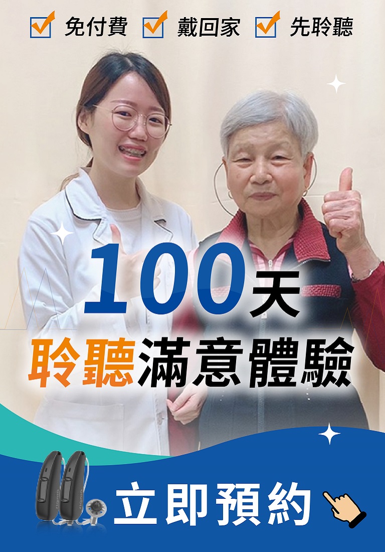 助聽器100天聆聽滿意保證