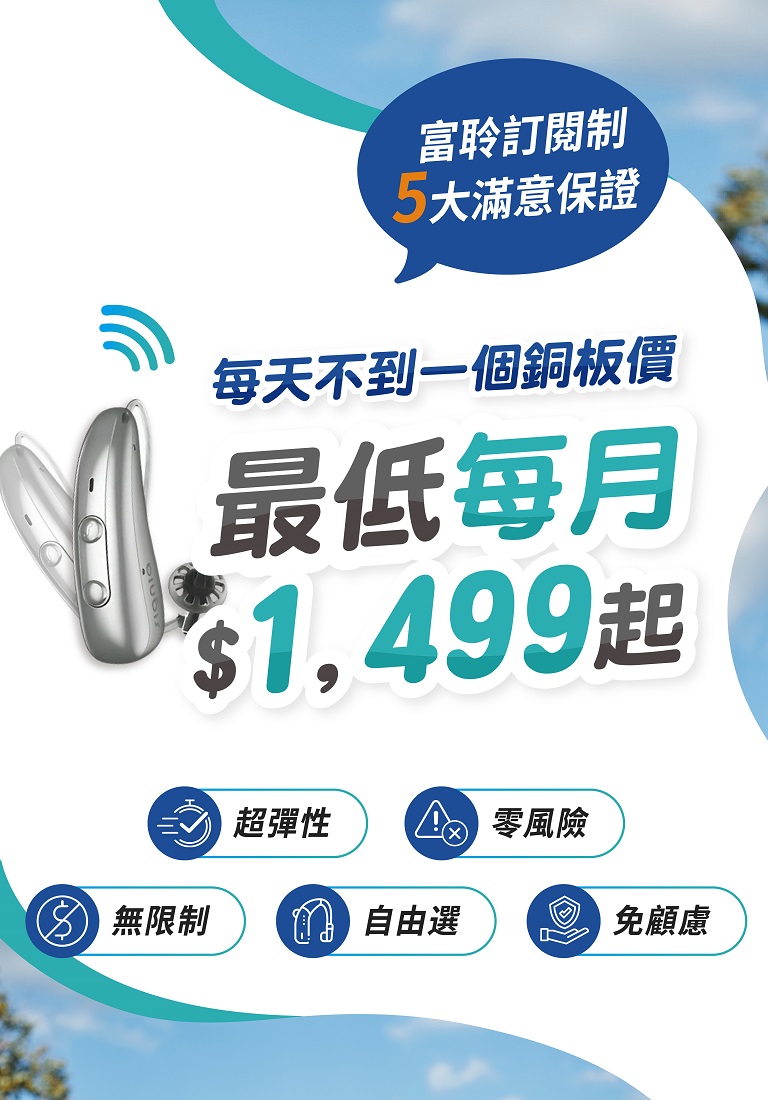富聆助聽器訂閱制，每天不到一個銅板價，最低每月1499起