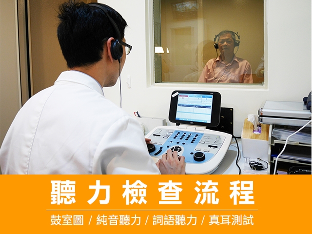 門市公告 醫院級聽力檢查流程