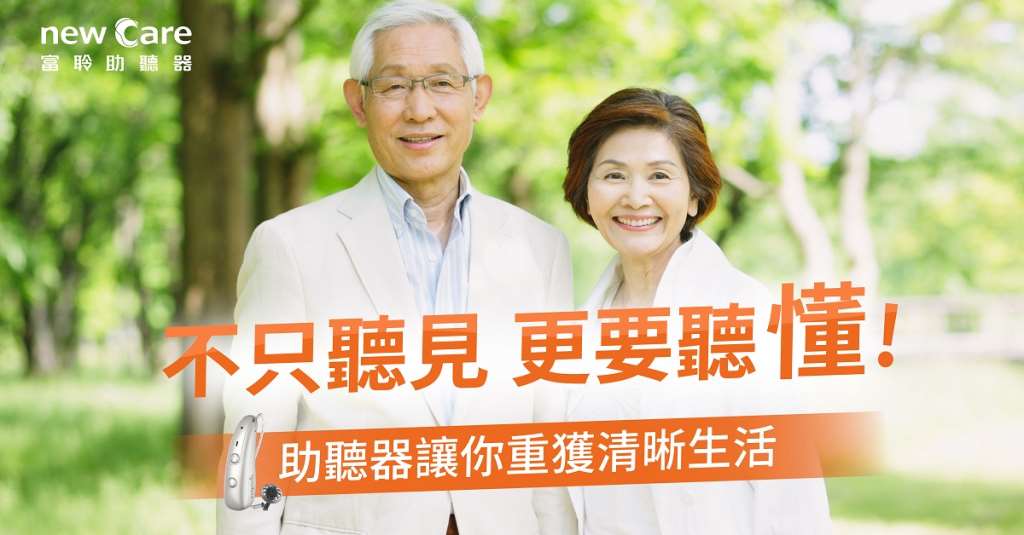 不只聽見，更要聽懂！助聽器讓你重獲清晰生活