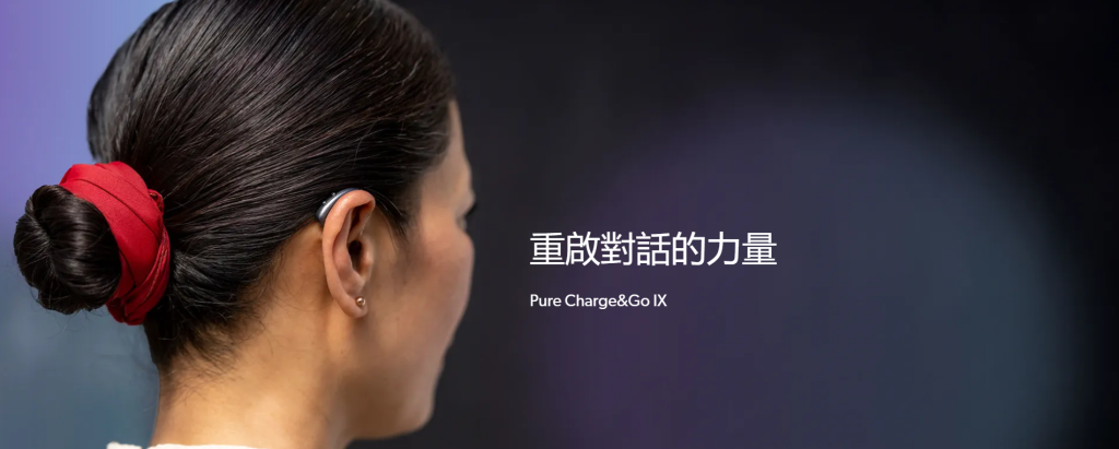 Pure Charge&Go IX 西嘉助聽器最新產品
